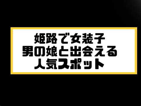 ニューハーフ 姫路|姫路でニューハーフ/男の娘と出会う場所6選！女装ハッテン場掲。